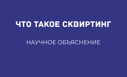 ЧТО ТАКОЕ СКВИРТИНГ: НАУЧНОЕ ОБЪЯСНЕНИЕ